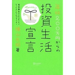 年収200万円からの投資生活宣言 [単行本]