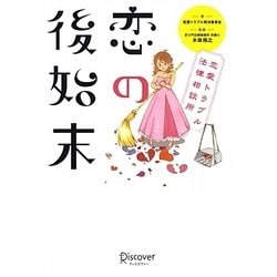 恋の後始末―恋愛トラブル法律相談所 [単行本]