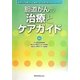 胆道がんの治療とケアガイド―胆道がんの患者さん・ご家族と、がん診療に携わるすべての人々へ [単行本]