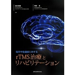 脳卒中後遺症に対するrTMS治療とリハビリテーション [単行本]