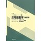 応用振動学 改訂版 (土木系大学講義シリーズ〈22〉) [全集叢書]