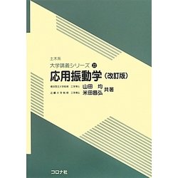 応用振動学 改訂版 (土木系大学講義シリーズ〈22〉) [全集叢書]
