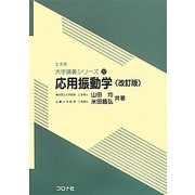 応用振動学 改訂版 (土木系大学講義シリーズ〈22〉) [全集叢書]