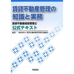 賃貸不動産管理の知識と実務―賃貸不動産経営管理士公式テキスト [単行本]