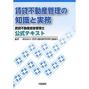 賃貸不動産管理の知識と実務―賃貸不動産経営管理士公式テキスト [単行本]
