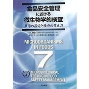 食品安全管理における微生物学的検査―基準の設定と検査の考え方 [単行本]