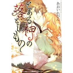 とある神の落しもの（H&C Comics  ihr HertZシリーズ 140） [コミック]