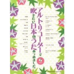 アルト・リコーダーで吹きたい日本のうたあつめました。 [単行本]