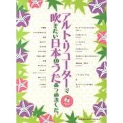 アルト・リコーダーで吹きたい日本のうたあつめました。 [単行本]