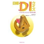 日経DIクイズベストセレクション BASIC篇 [単行本]