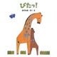 ぴたっ!(日本傑作絵本シリーズ) [絵本]