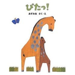 ぴたっ!(日本傑作絵本シリーズ) [絵本]