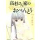 高杉さん家のおべんとう　７(MFコミックス フラッパーシリーズ) [コミック]