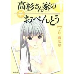 高杉さん家のおべんとう　７(MFコミックス フラッパーシリーズ) [コミック]