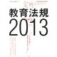 総合教育技術増刊 実践教育法規2013 2013年 07月号 [雑誌]
