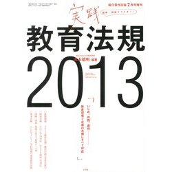 総合教育技術増刊 実践教育法規2013 2013年 07月号 [雑誌]