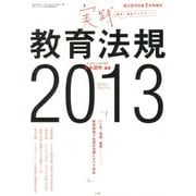 総合教育技術増刊 実践教育法規2013 2013年 07月号 [雑誌]