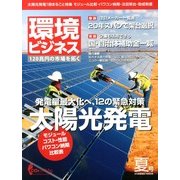 環境ビジネス 2013年 07月号 [雑誌]
