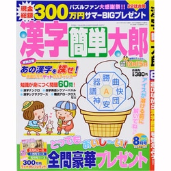 漢字簡単太郎 2013年 08月号 [雑誌]