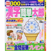 漢字簡単太郎 2013年 08月号 [雑誌]