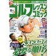 ゴルフレッスンコミック 2013年 08月号 [雑誌]
