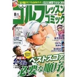 ゴルフレッスンコミック 2013年 08月号 [雑誌]
