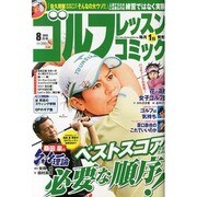 ゴルフレッスンコミック 2013年 08月号 [雑誌]