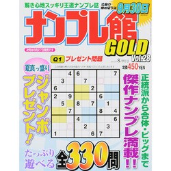 ナンプレ館GOLD (ゴールド) 2013年 08月号 [雑誌]