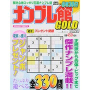 ナンプレ館GOLD (ゴールド) 2013年 08月号 [雑誌]