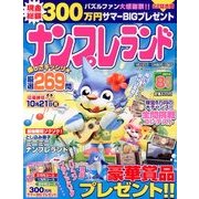 ナンプレランド 2013年 08月号 [雑誌]