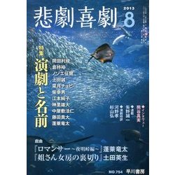 悲劇喜劇 2013年 08月号 [雑誌]