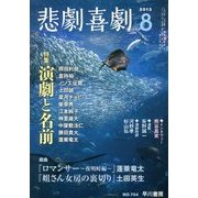 悲劇喜劇 2013年 08月号 [雑誌]