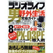 ラジオライフ 2013年 08月号 [雑誌]