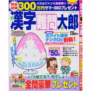 漢字難問太郎 2013年 08月号 [雑誌]
