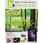 夏のフォトレシピ 2013年 08月号 [雑誌]