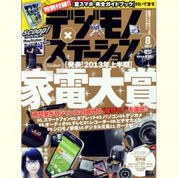 デジモノステーション 2013年 08月号 [雑誌]