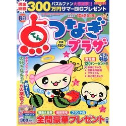 点つなぎプラザ 2013年 08月号 [雑誌]