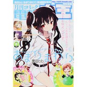 電撃大王 2013年 08月号 [雑誌]