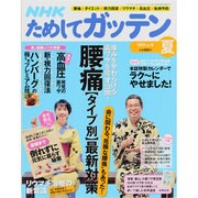 NHK ためしてガッテン 2013年 08月号 [雑誌]