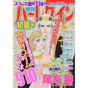 増刊ハーレクイン 初夏号 2013年 7/15号 [雑誌]