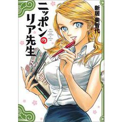 ニッポンのリア先生(ハルタコミックス) [コミック]