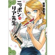 ニッポンのリア先生(ハルタコミックス) [コミック]