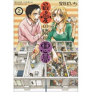 最愛の隣の悪夢 2（BEAM COMIX） [コミック]