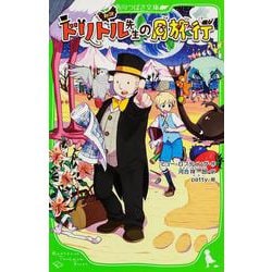 新訳 ドリトル先生の月旅行(角川つばさ文庫) [新書]