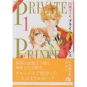 プライベート・プリンス<１>(コミック文庫（女性）) [文庫]