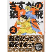 さすがの猿飛<２>(コミック文庫（青年）) [文庫]