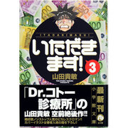 いただきます！<３>(コミック文庫（青年）) [文庫]