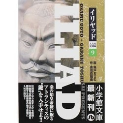 イリヤッド～入矢堂見聞録<９>(コミック文庫（青年）) [文庫]