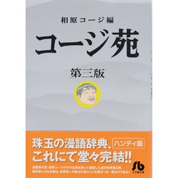 コージ苑<３>(コミック文庫（青年）) [文庫]