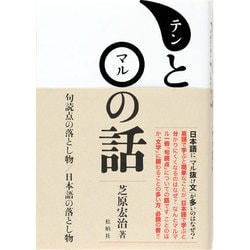 ヨドバシ.com - テンとマルの話―句読点の落とし物/日本語の ...